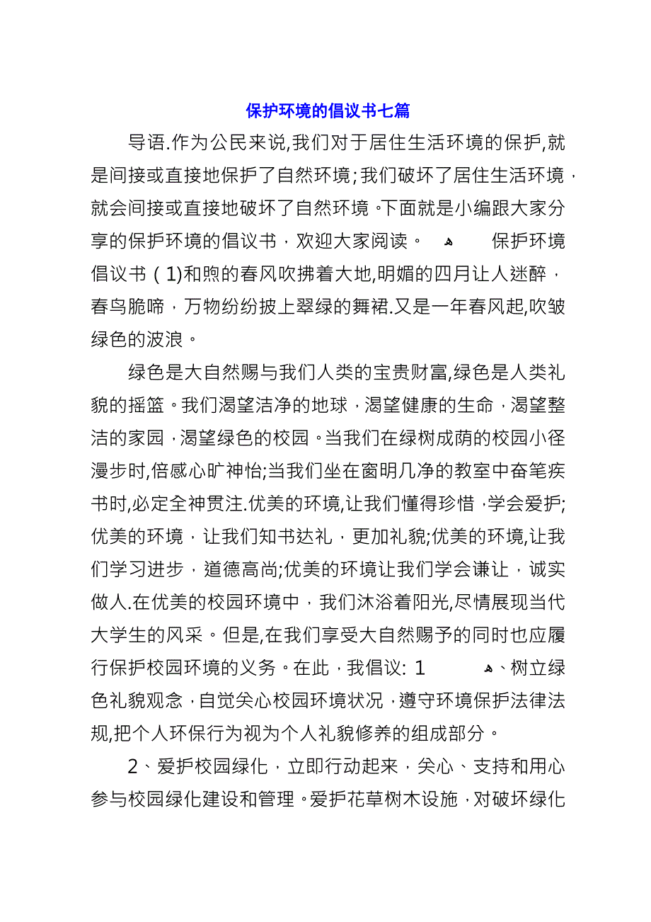 保护环境的倡议书七篇.docx_第1页