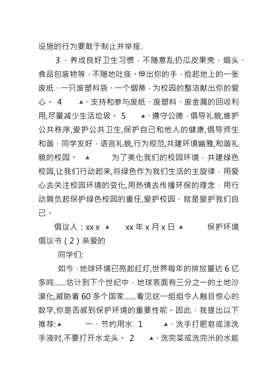 保护环境的倡议书七篇.docx_第2页