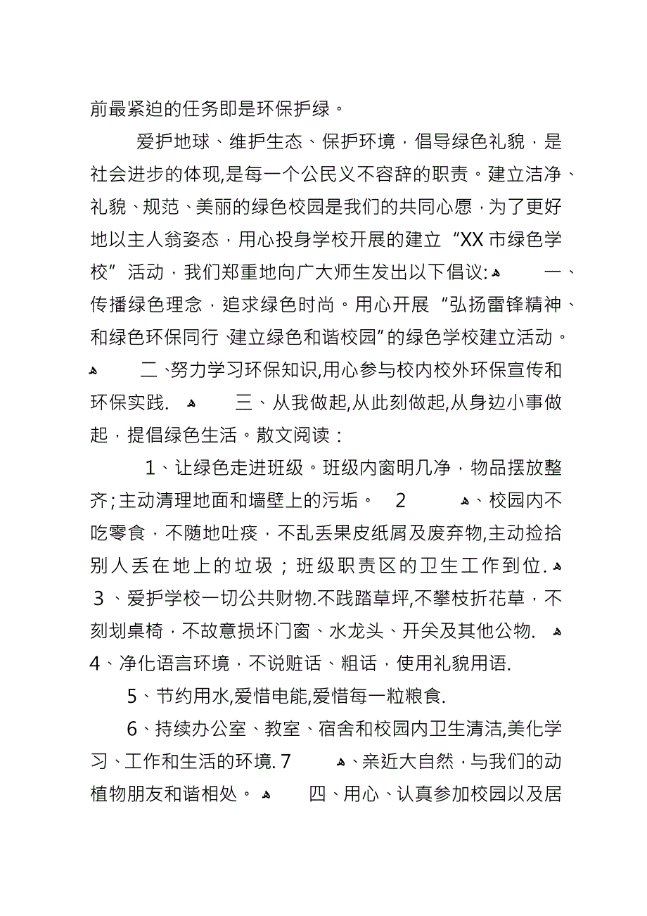 保护环境的倡议书七篇.docx_第4页