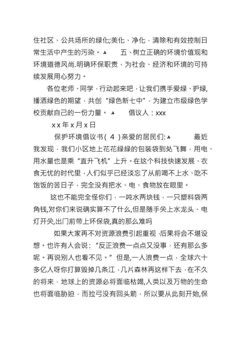 保护环境的倡议书七篇.docx_第5页