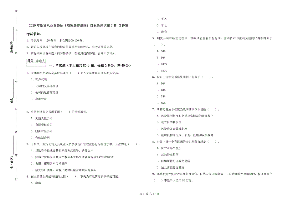 2020年期货从业资格证《期货法律法规》自我检测试题C卷 含答案.doc_第1页