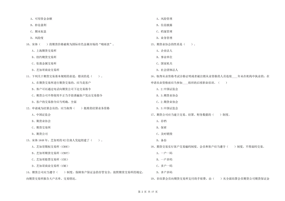 2020年期货从业资格证《期货法律法规》自我检测试题C卷 含答案.doc_第2页