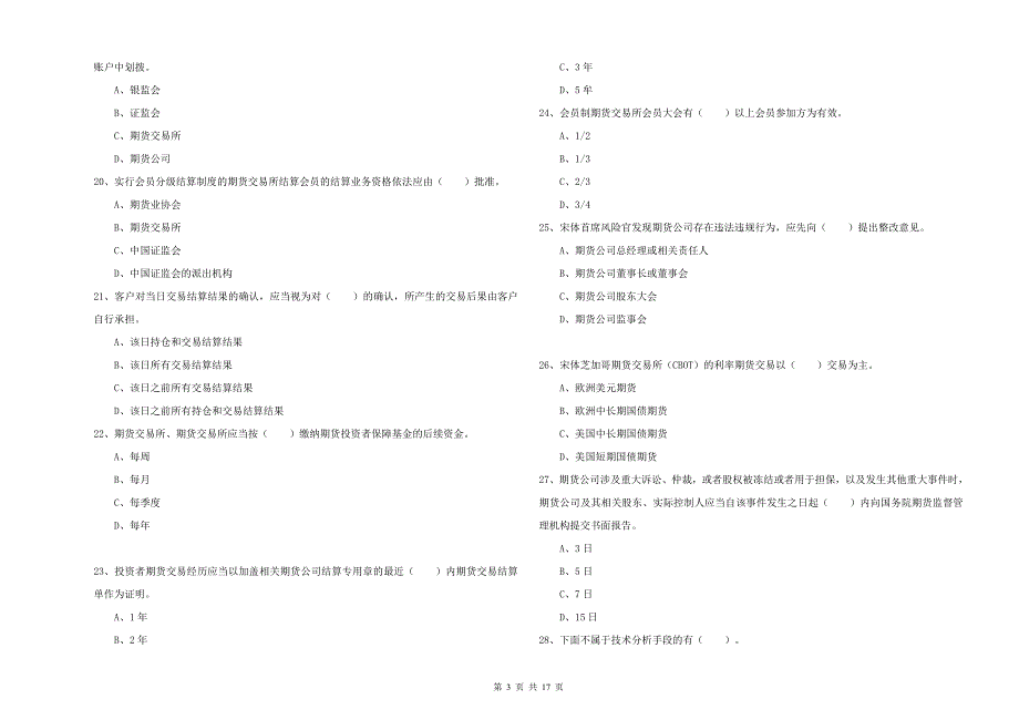 2020年期货从业资格证《期货法律法规》自我检测试题C卷 含答案.doc_第3页