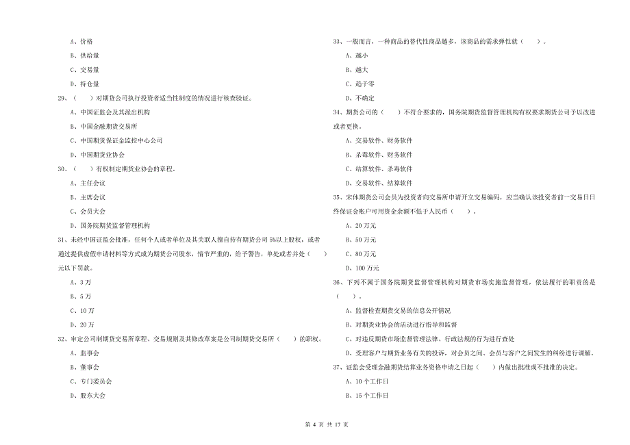 2020年期货从业资格证《期货法律法规》自我检测试题C卷 含答案.doc_第4页