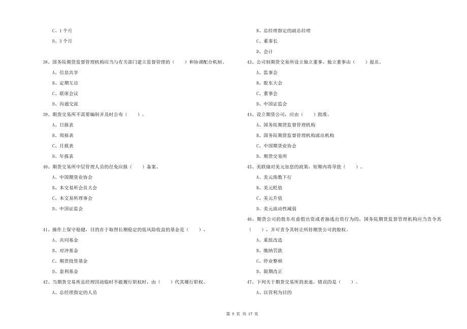 2020年期货从业资格证《期货法律法规》自我检测试题C卷 含答案.doc_第5页