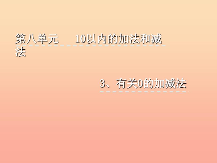 一年级数学上册 8.3 有关0的加减法课件 苏教版.ppt_第1页