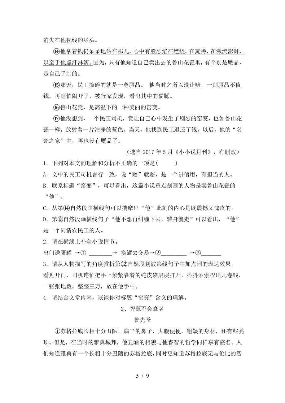 部编人教版九年级语文上册期中质量检测卷.doc_第5页