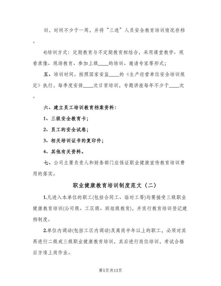 职业健康教育培训制度范文（四篇）.doc_第5页