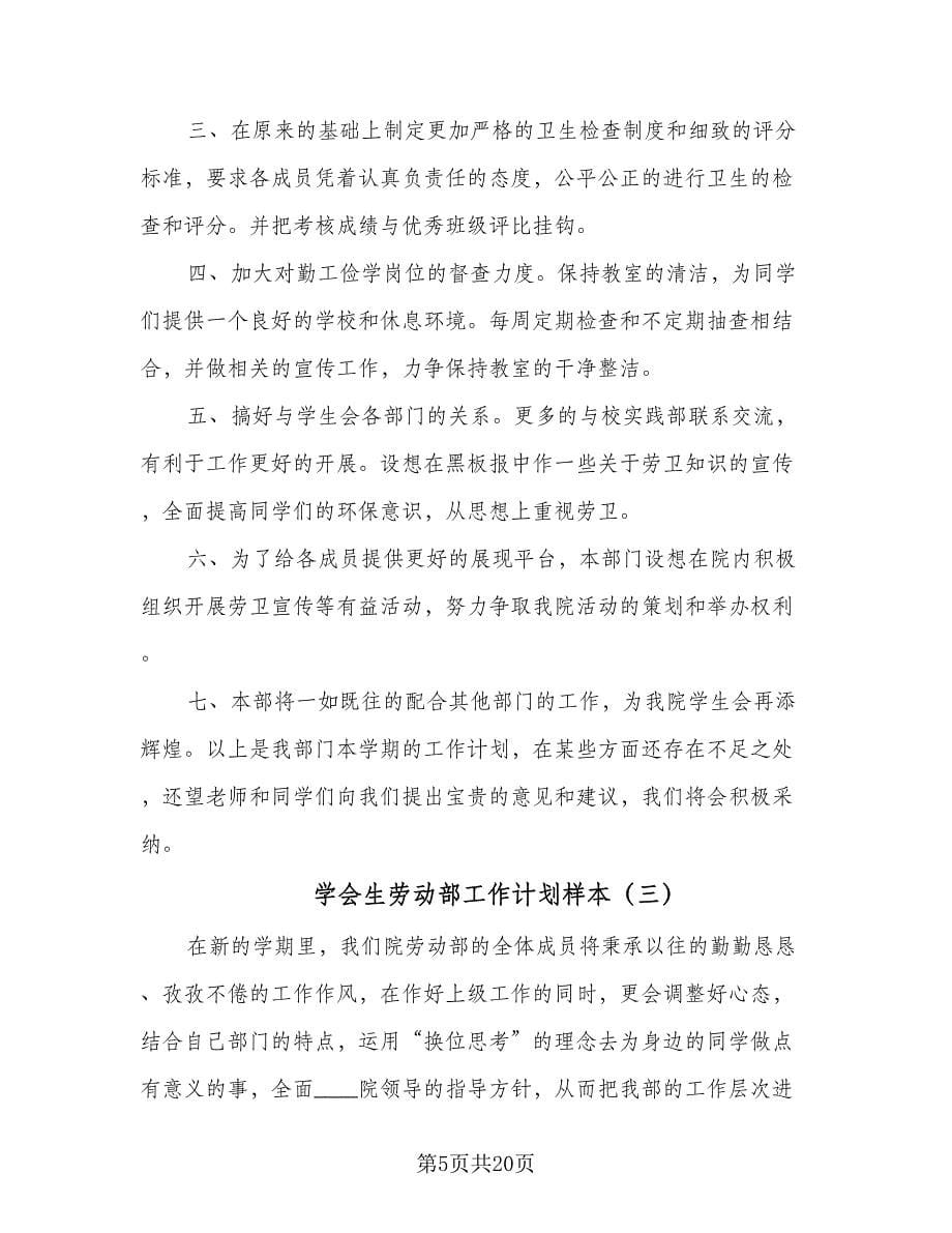 学会生劳动部工作计划样本（6篇）.doc_第5页