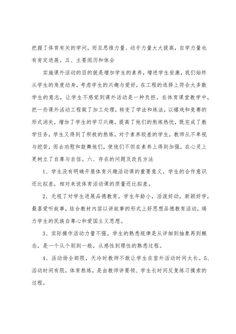 黄瓜学校体育兴趣小组活动总结.docx_第5页