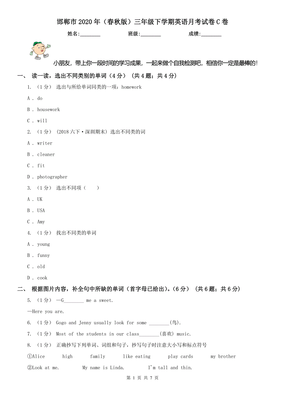 邯郸市2020年（春秋版）三年级下学期英语月考试卷C卷_第1页