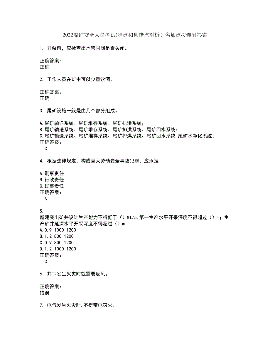 2022煤矿安全人员考试(难点和易错点剖析）名师点拨卷附答案43_第1页