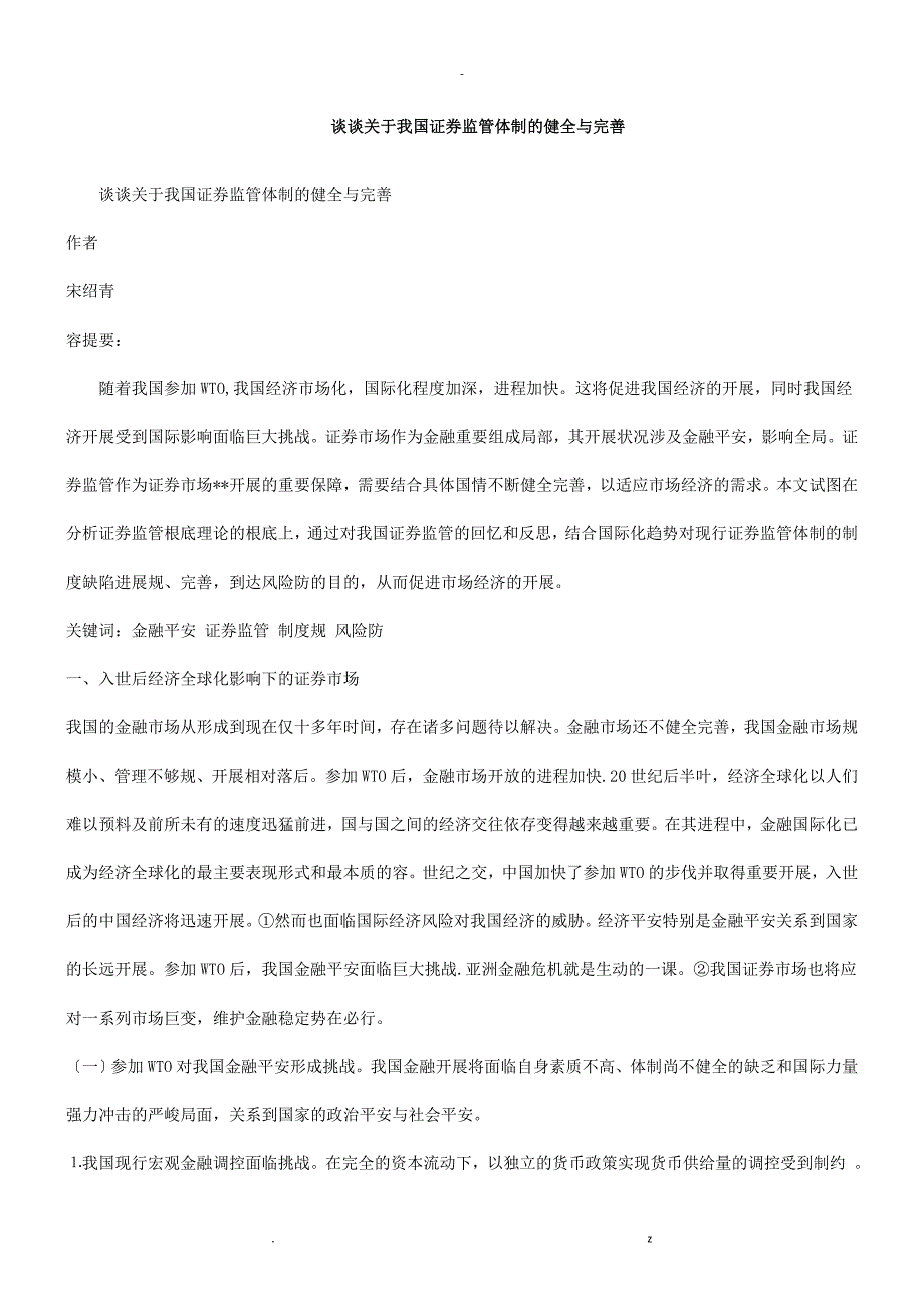 谈谈关于谈谈关于我国证券监管体制健全完善应用_第1页