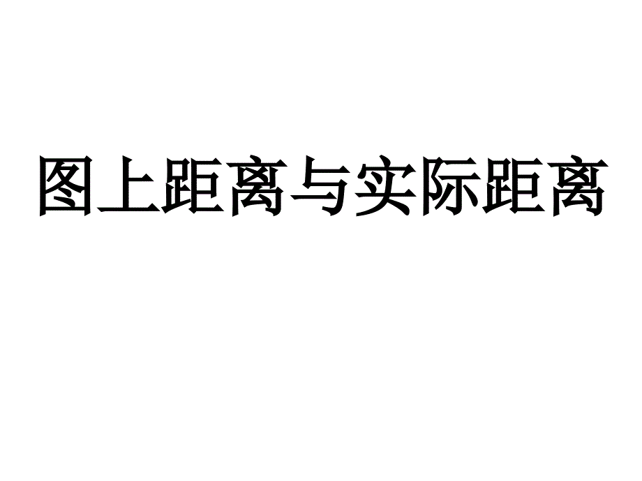 图上距离与实际距离课件_第1页