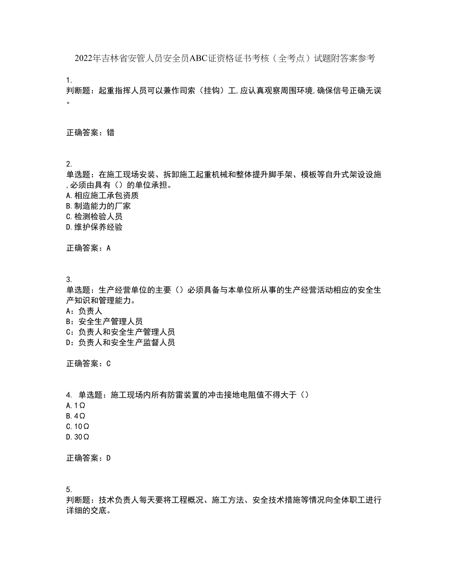 2022年吉林省安管人员安全员ABC证资格证书考核（全考点）试题附答案参考36_第1页