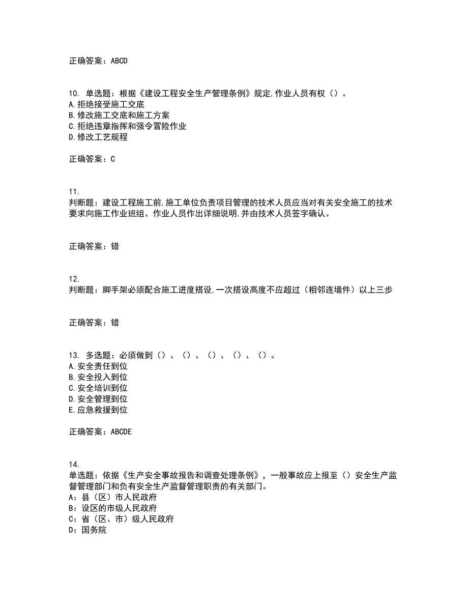 2022年吉林省安管人员安全员ABC证资格证书考核（全考点）试题附答案参考36_第3页