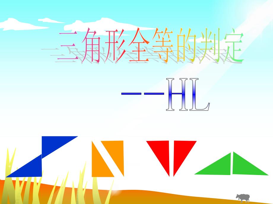 全等三角形判定HL2014_第1页