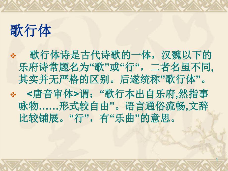 歌行体诗歌PPT文档资料_第1页