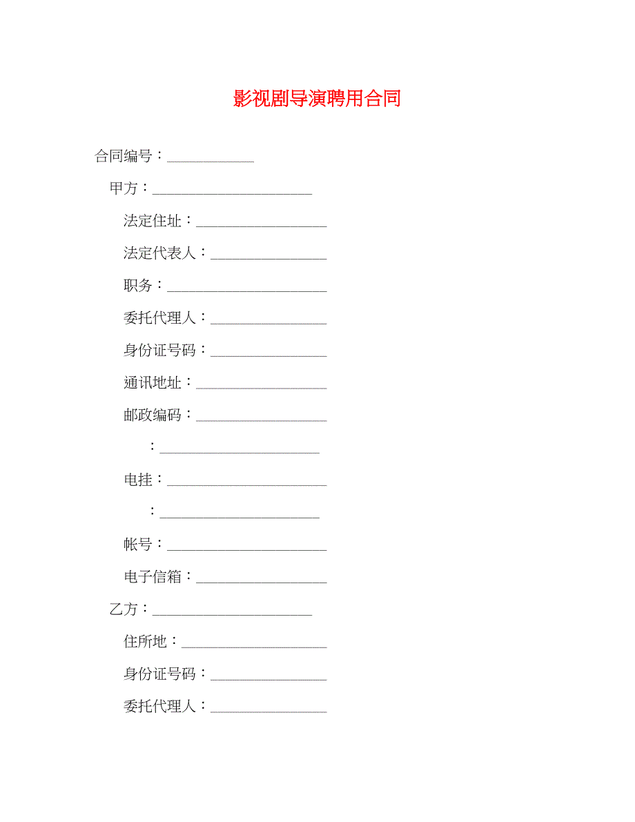 2023年影视剧导演聘用合同.docx_第1页