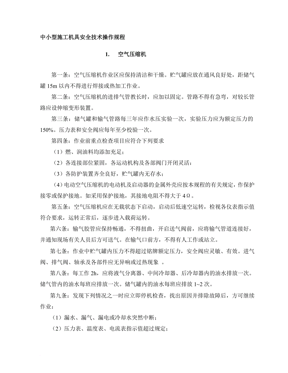 i中小型施工机具安全技术操作规程_第1页