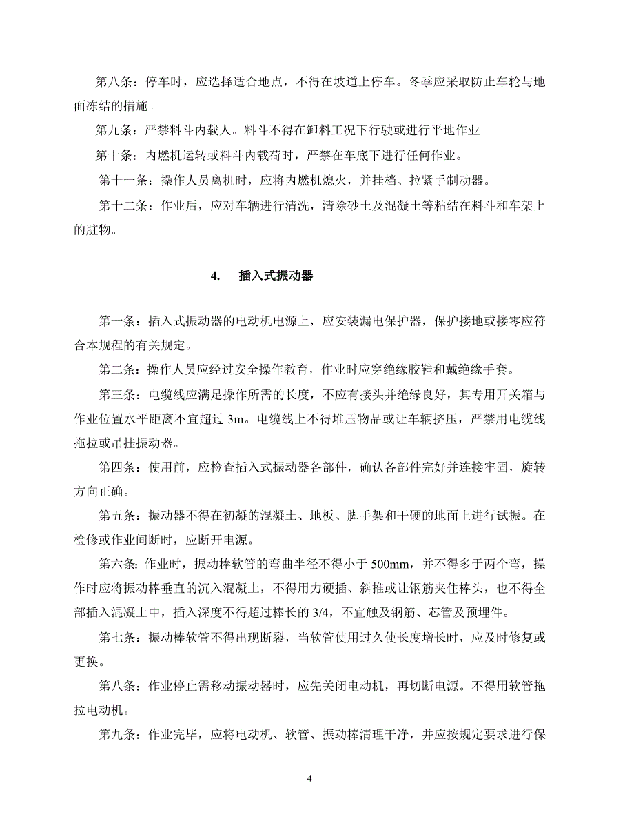 i中小型施工机具安全技术操作规程_第4页