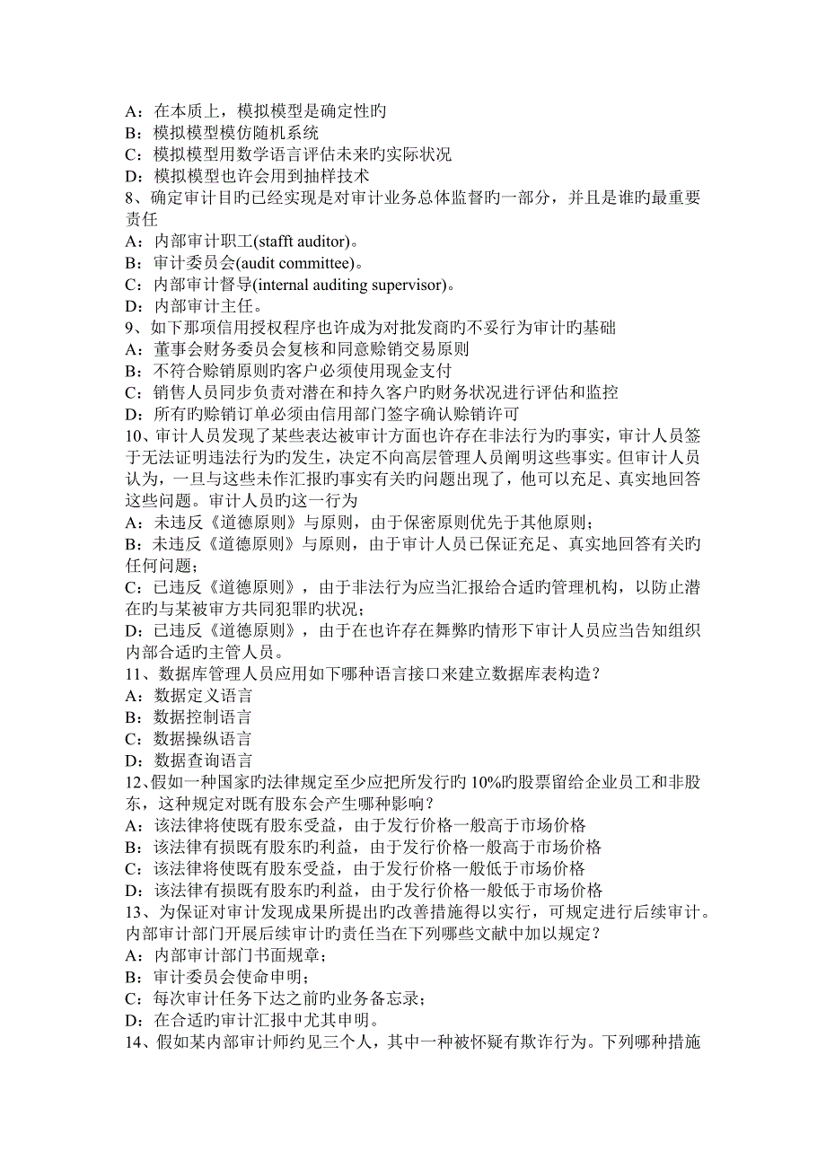 北京内审师分析技术标准化组织框架模拟试题_第2页