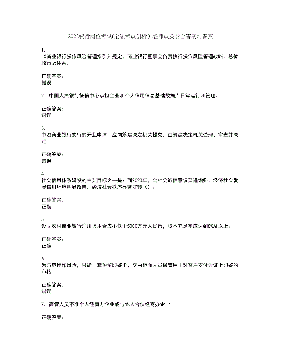 2022银行岗位考试(全能考点剖析）名师点拨卷含答案附答案33_第1页