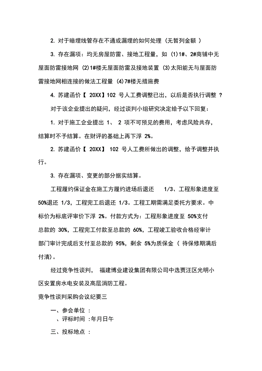 会议纪要竞争性谈判采购会议纪要_第3页