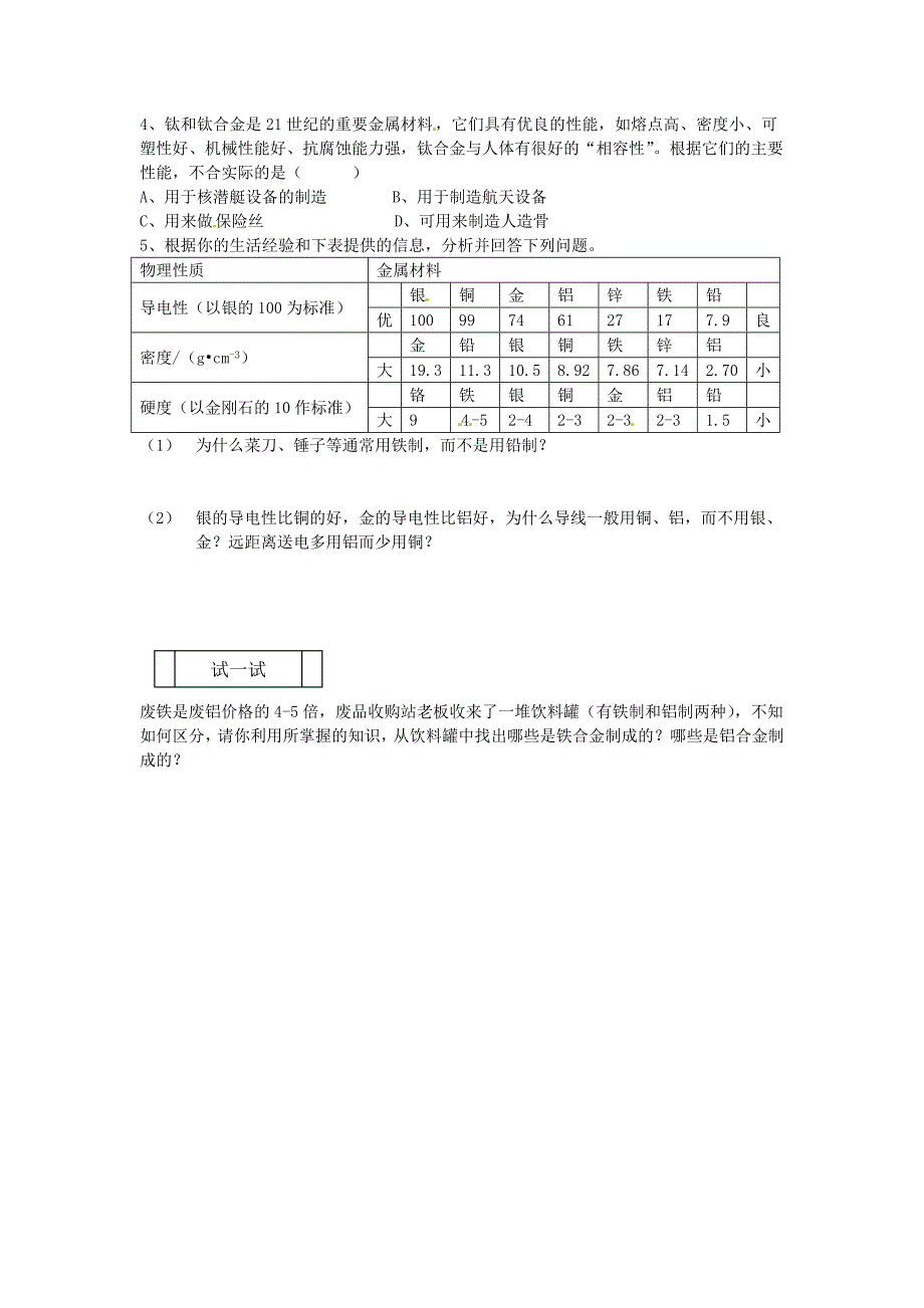 【粤教版】九年级化学下册：6.1金属材料的物理特性教案2_第2页