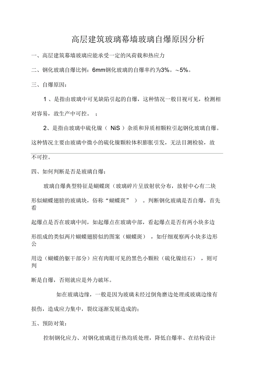 高层建筑玻璃幕墙玻璃自爆原因分析_第1页