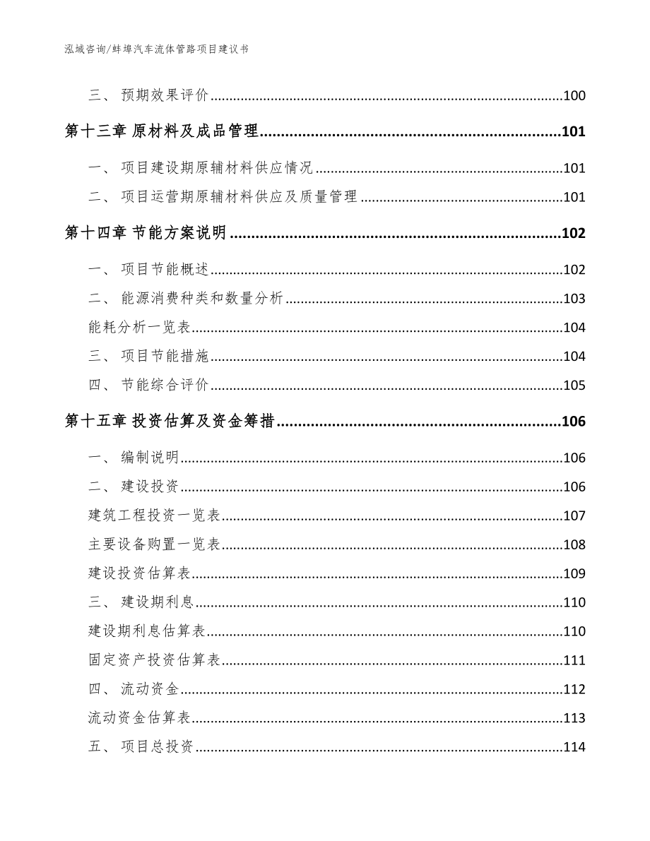 蚌埠汽车流体管路项目建议书【参考模板】_第4页