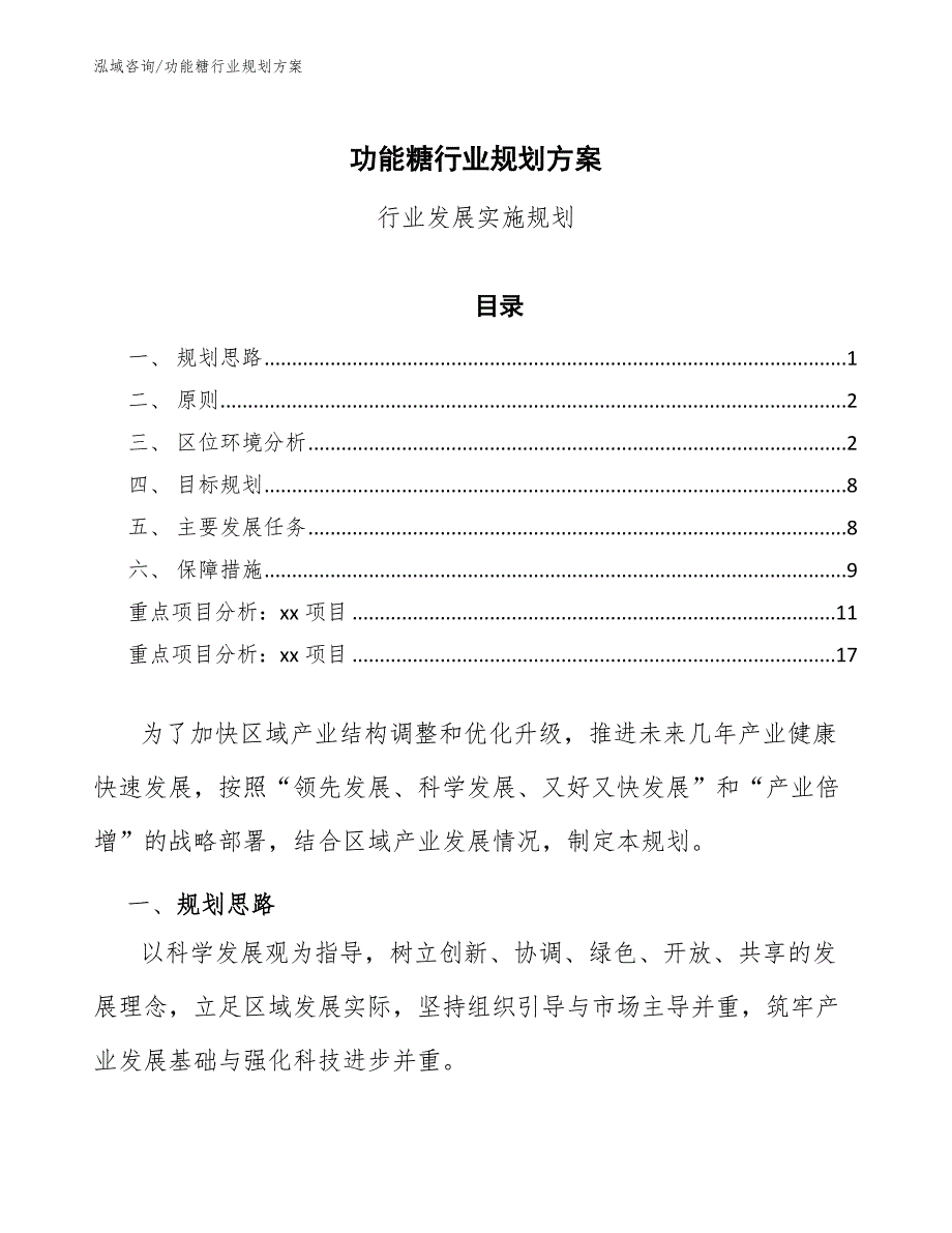 功能糖行业规划方案（十四五）_第1页