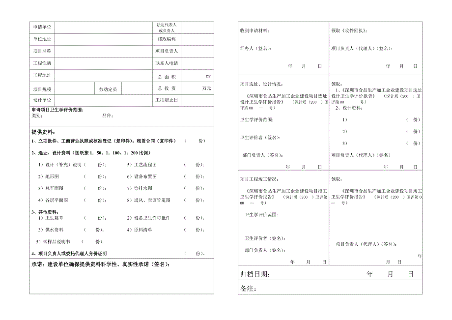 建设项目卫生学评价申请表_第2页