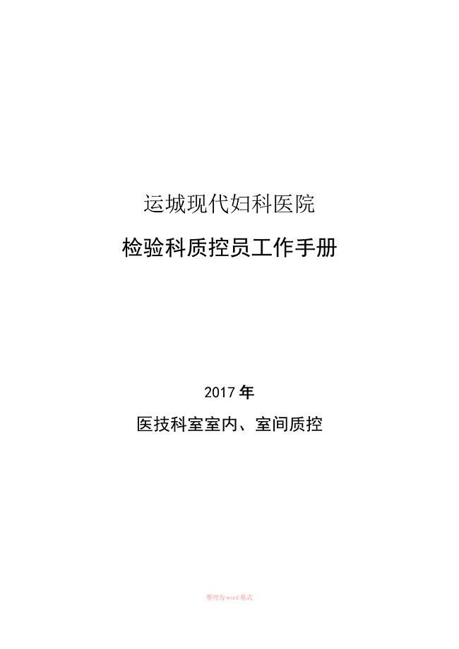 检验科室内、室间质控员工作手册