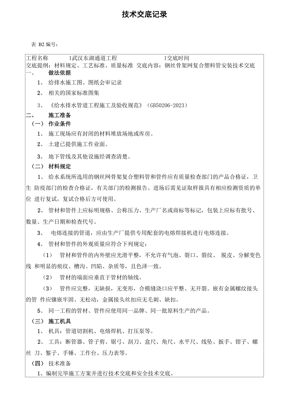 钢丝网骨架塑料管安装技术交底_第1页