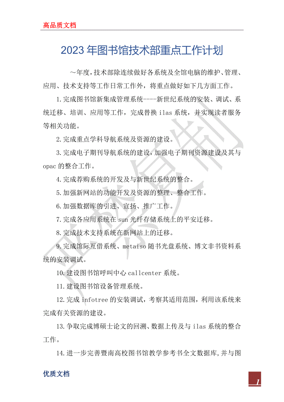 2023年2023年图书馆技术部重点工作计划_第1页