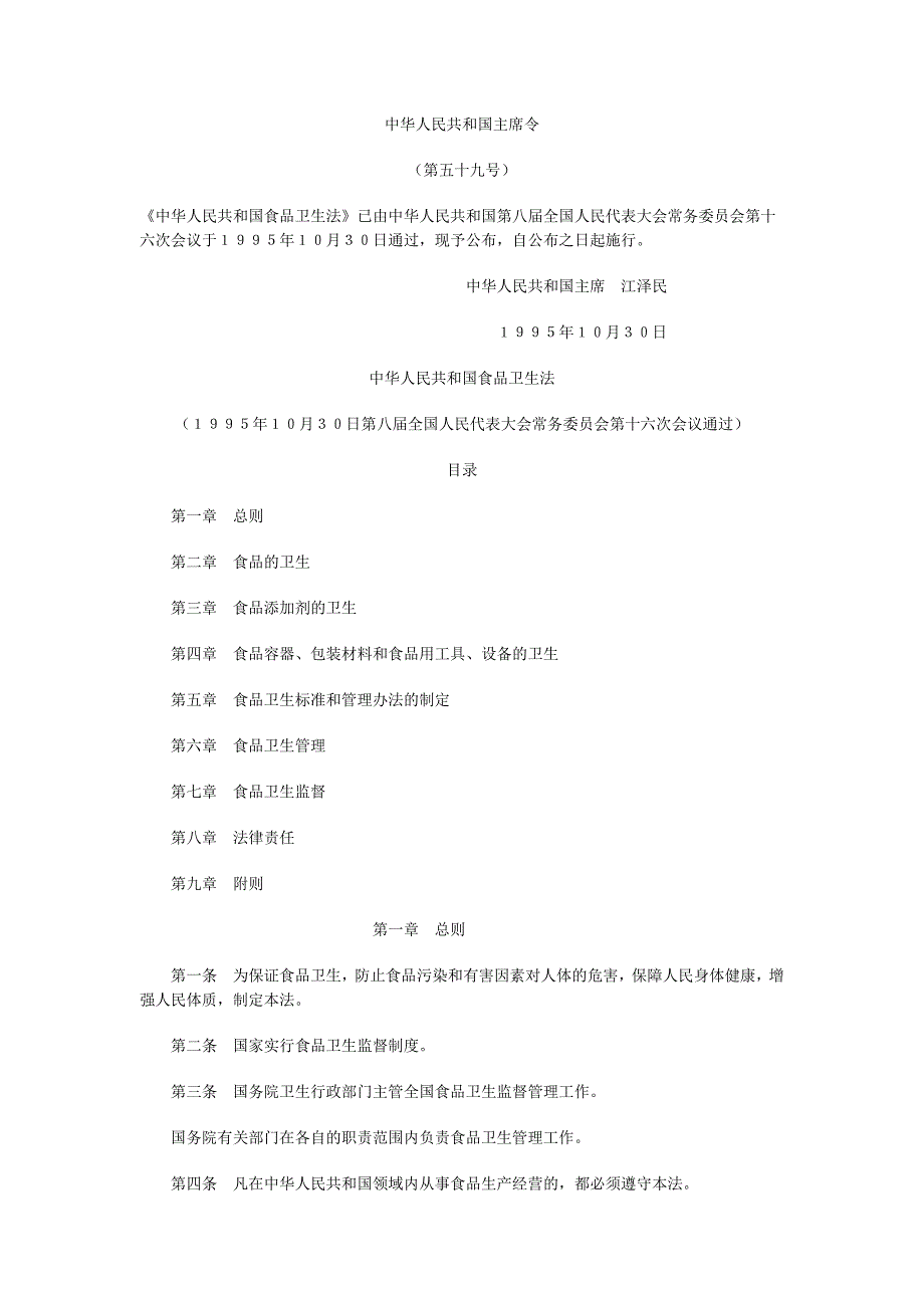 中华人民共和国食品卫生法.doc_第1页
