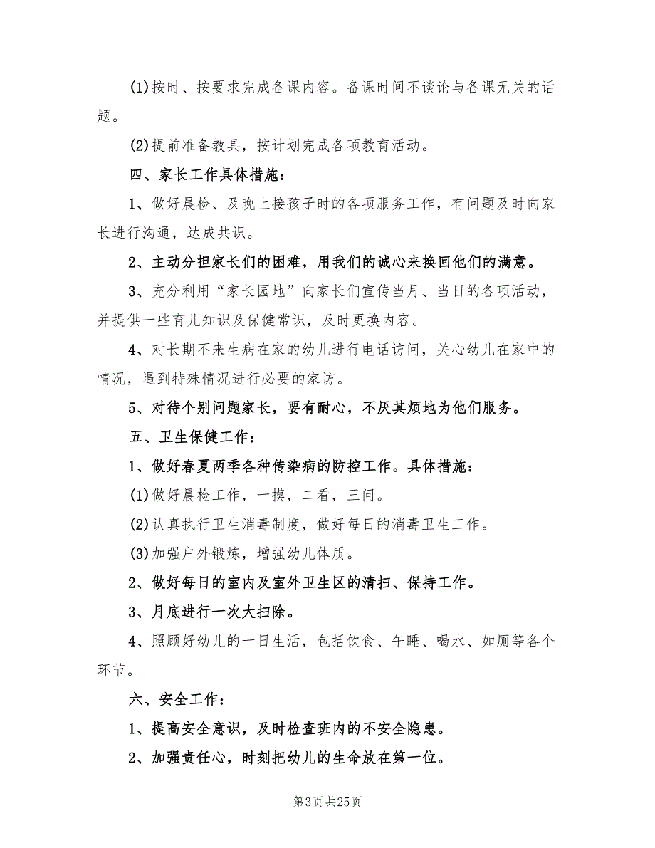 幼儿园小班下学期个人工作计划范文(8篇)_第3页