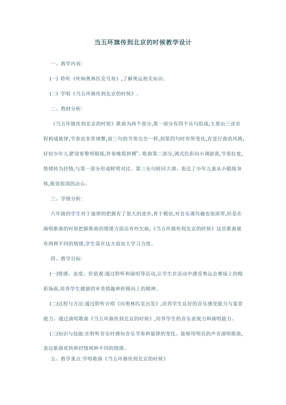 当五环旗传到北京的时候教学设计.doc_第1页