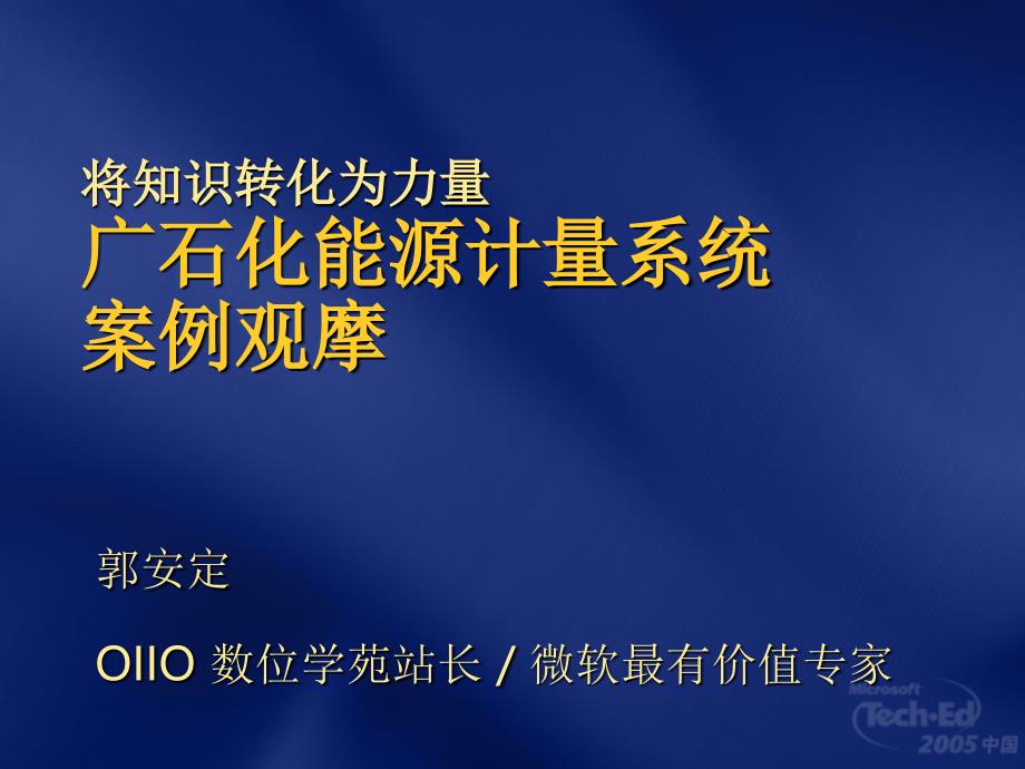 将知识转化为力量广石化能源计量系统案例观摩_第1页