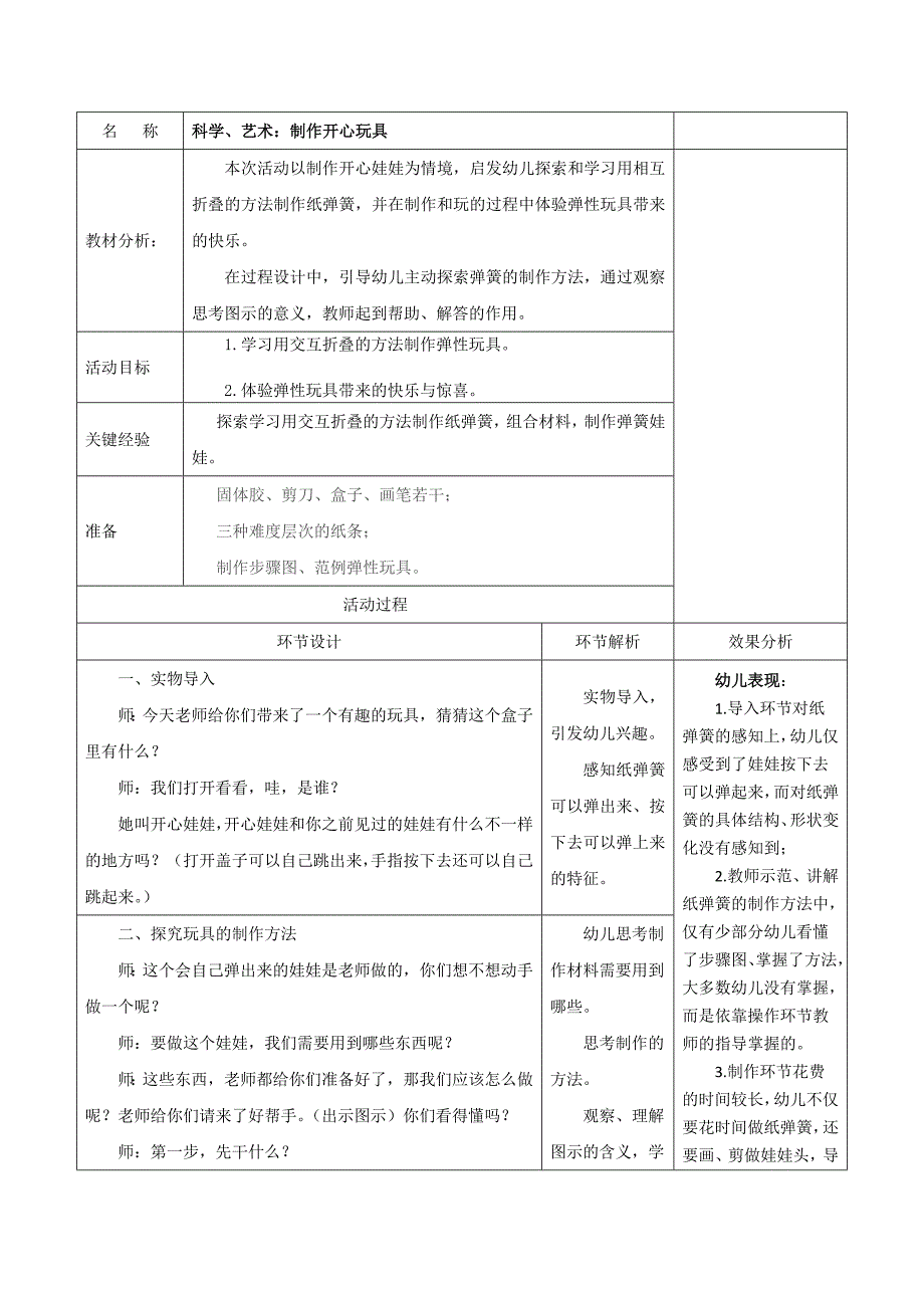 制作开心玩具教案-殷诗.docx_第1页