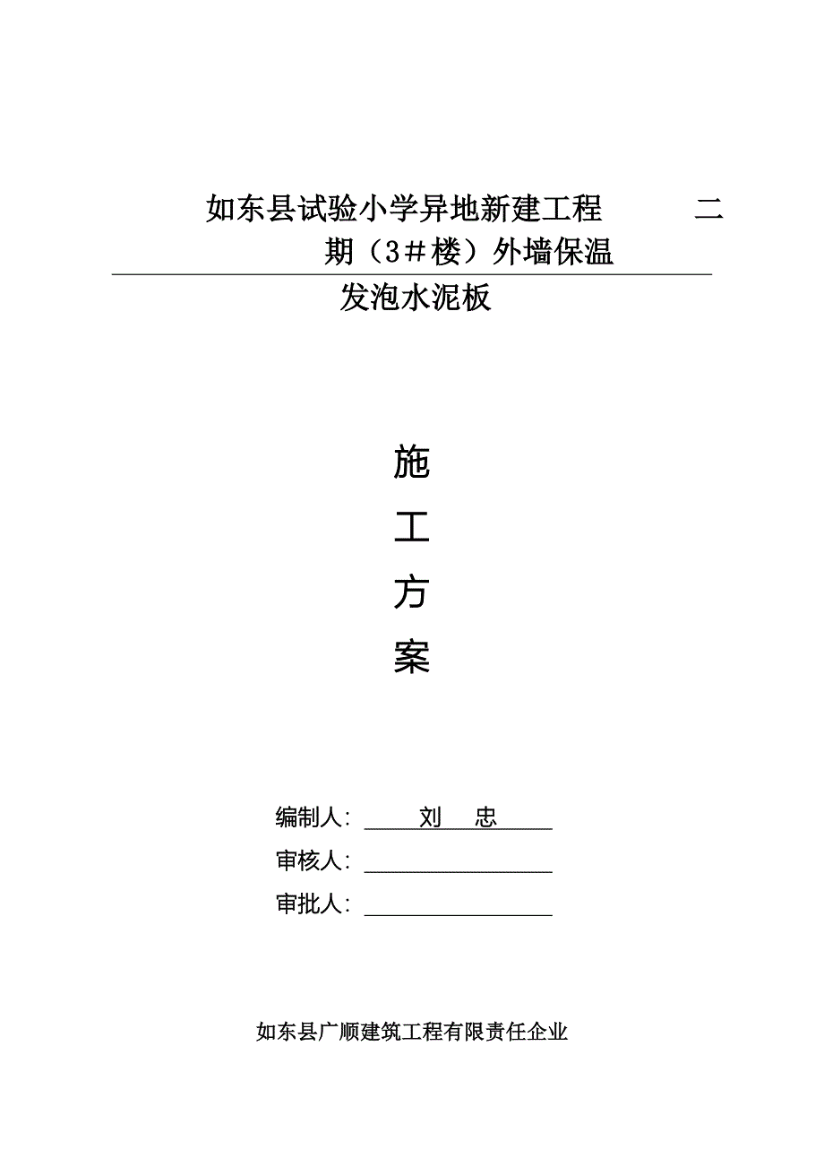 发泡水泥板综合项目施工专项方案.doc_第1页