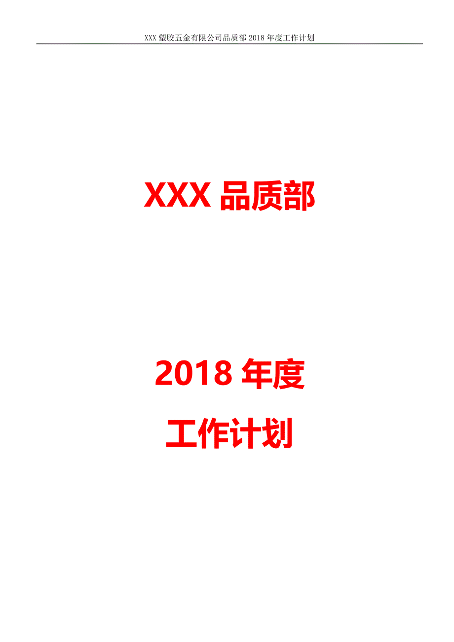 品质部2018年度工作计划word文档word_第1页