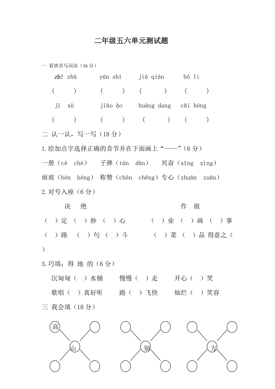 二下语文5-6单元试卷1_第1页