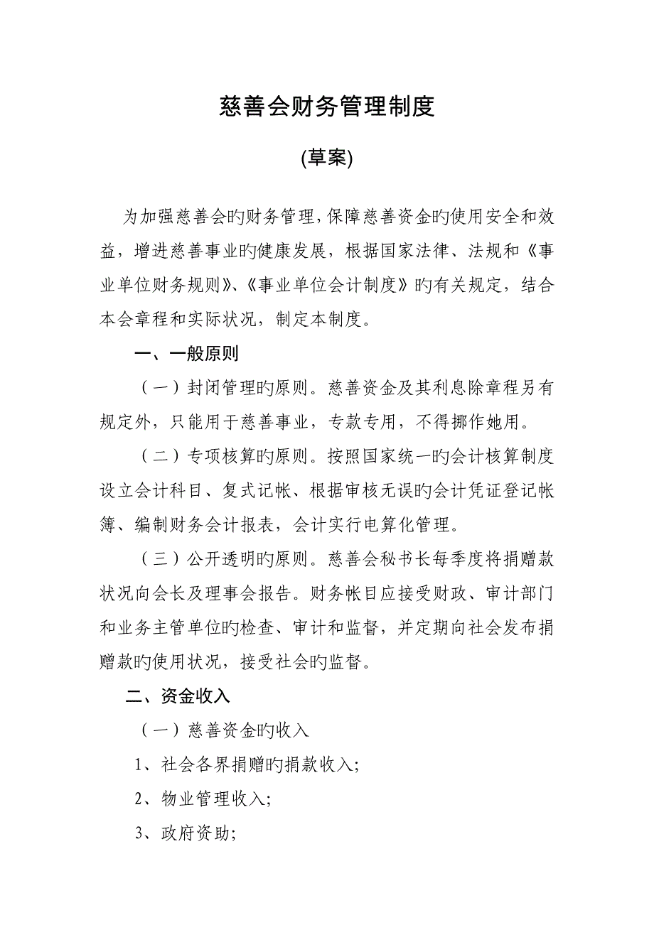 慈善会财务管理新版制度_第1页