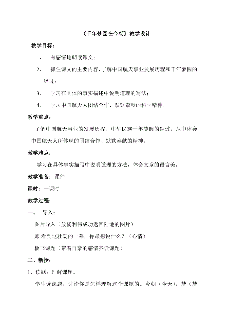 人教版六年级下册语文《千年梦圆在今朝》教案设计_第1页