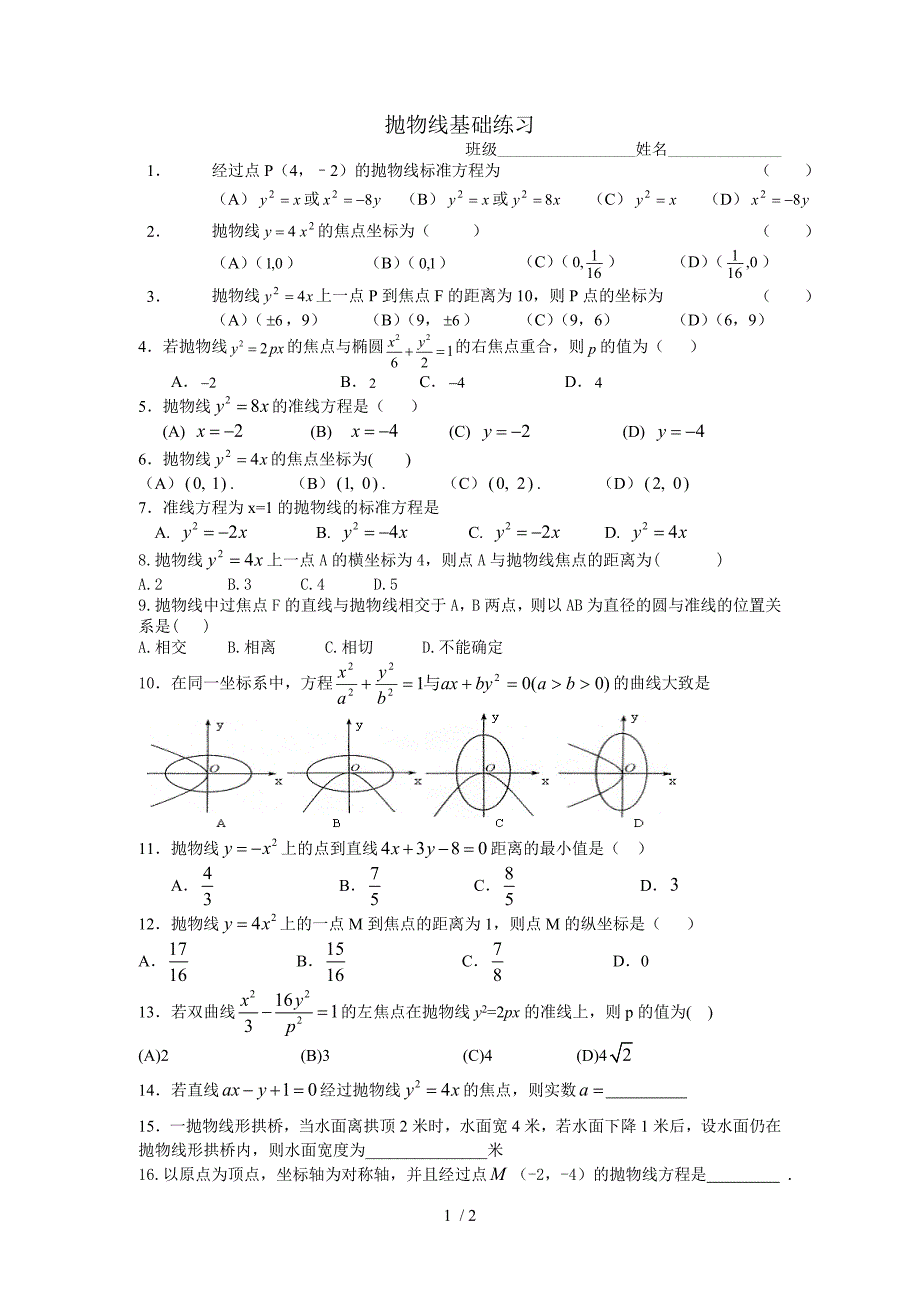 抛物线基础练习_第1页