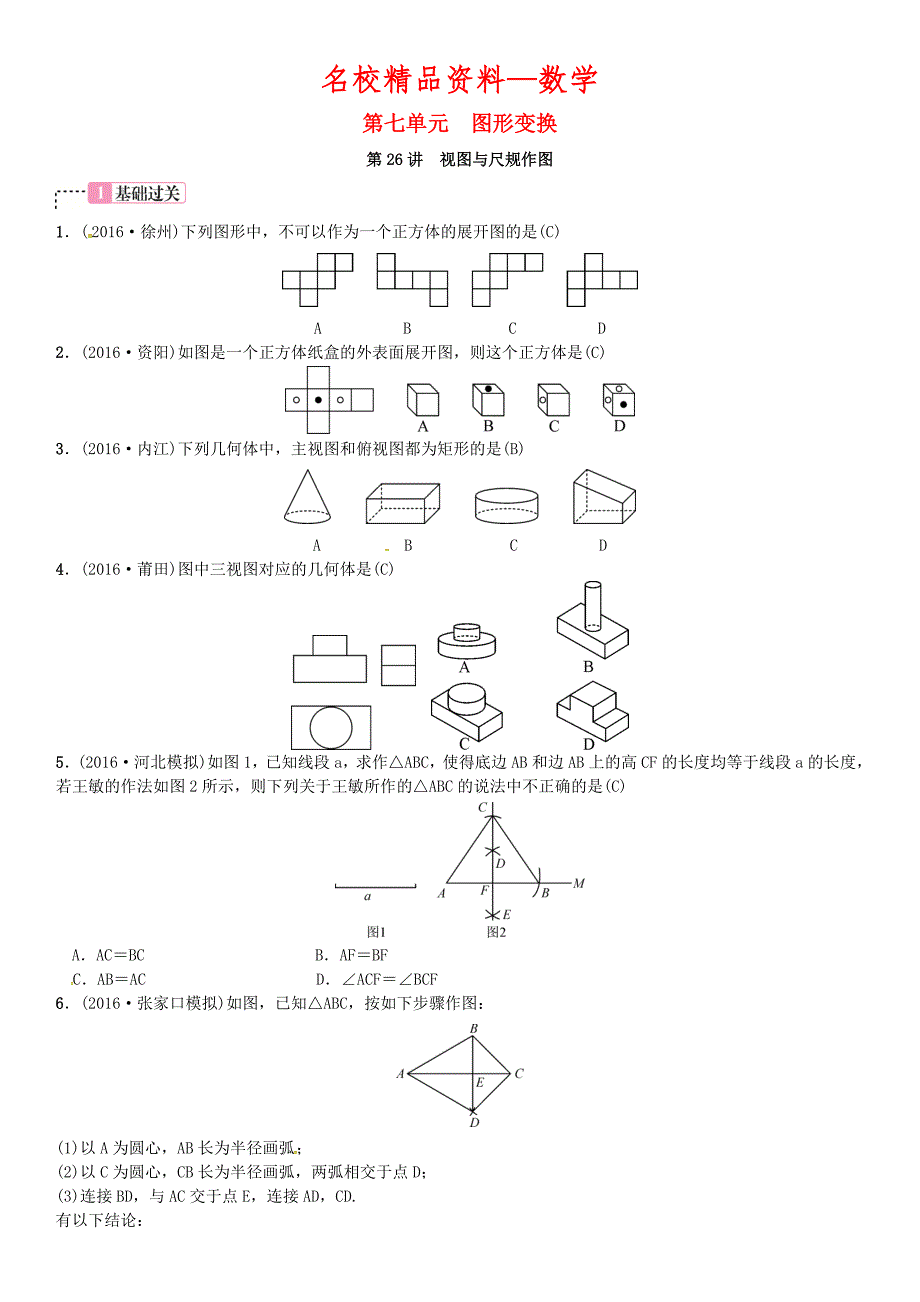 【名校精品】河北省中考数学复习 第七单元图形变换第26讲视图与尺规作图试题_第1页