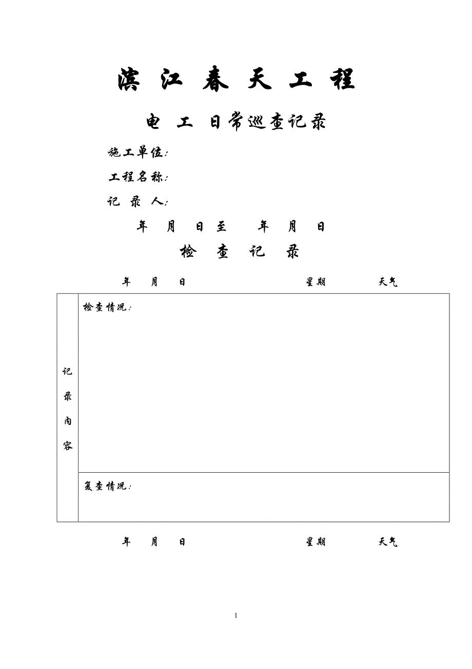 安全员日常巡查记录86835.doc_第1页