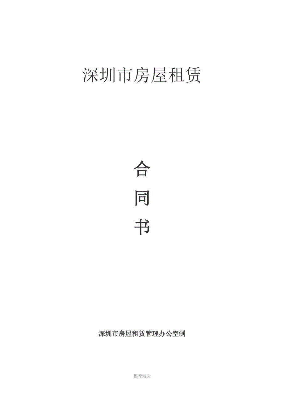 深圳市租房合同-简单版_第1页